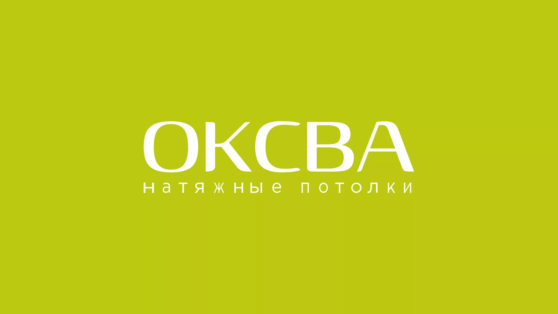 Создание сайта по продаже натяжных потолков для компании «ОКСВА» в Рузаевке